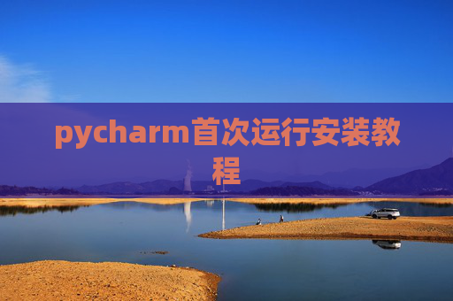 pycharm首次运行安装教程