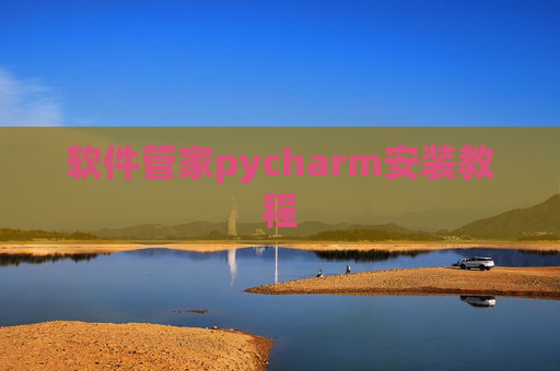 软件管家pycharm安装教程
