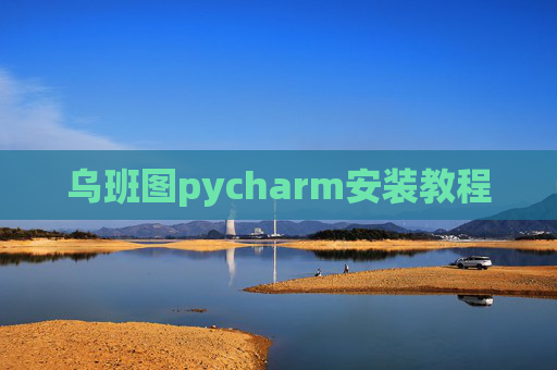 乌班图pycharm安装教程