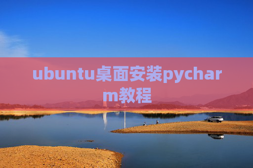 ubuntu桌面安装pycharm教程