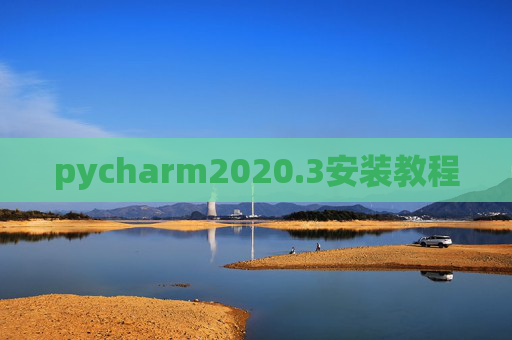 pycharm2020.3安装教程