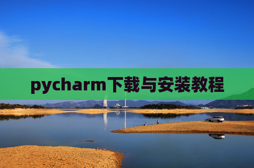 pycharm下载与安装教程