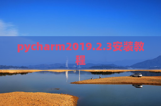 pycharm2019.2.3安装教程
