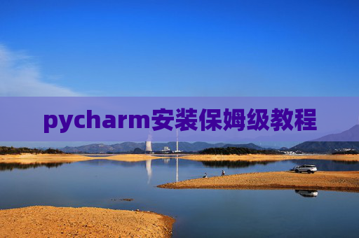 pycharm安装保姆级教程