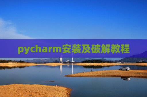 pycharm安装及破解教程
