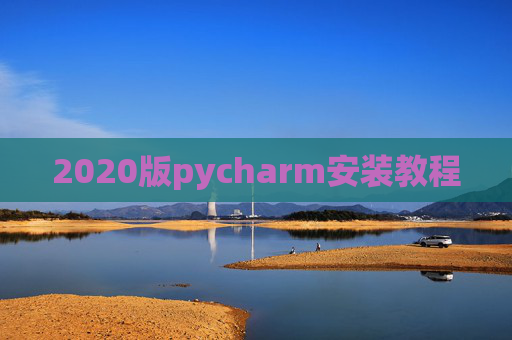 2020版pycharm安装教程